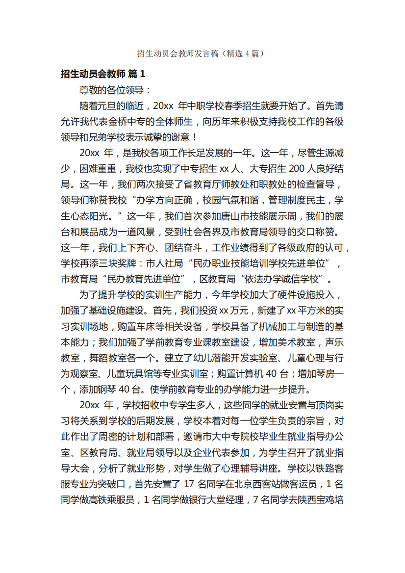 招生动员会教师发言稿(精选4篇)