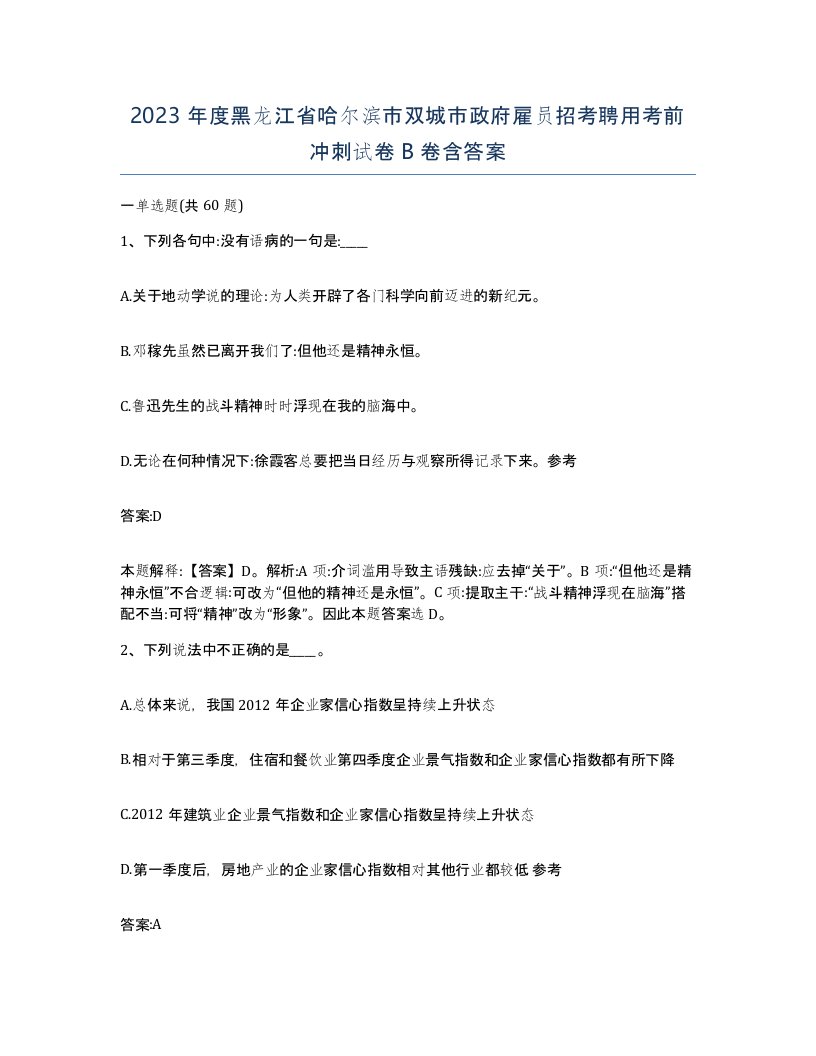 2023年度黑龙江省哈尔滨市双城市政府雇员招考聘用考前冲刺试卷B卷含答案