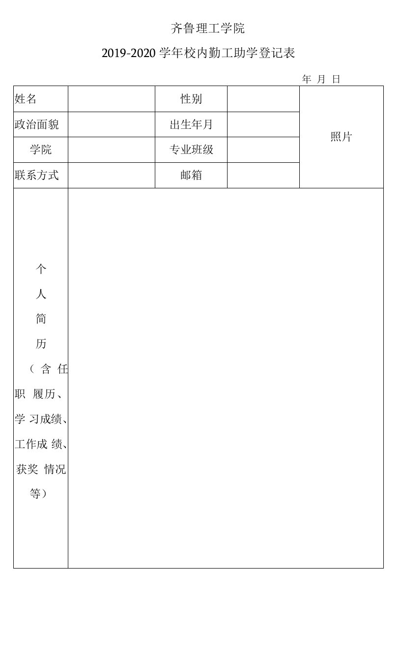 勤工助学报名登记表