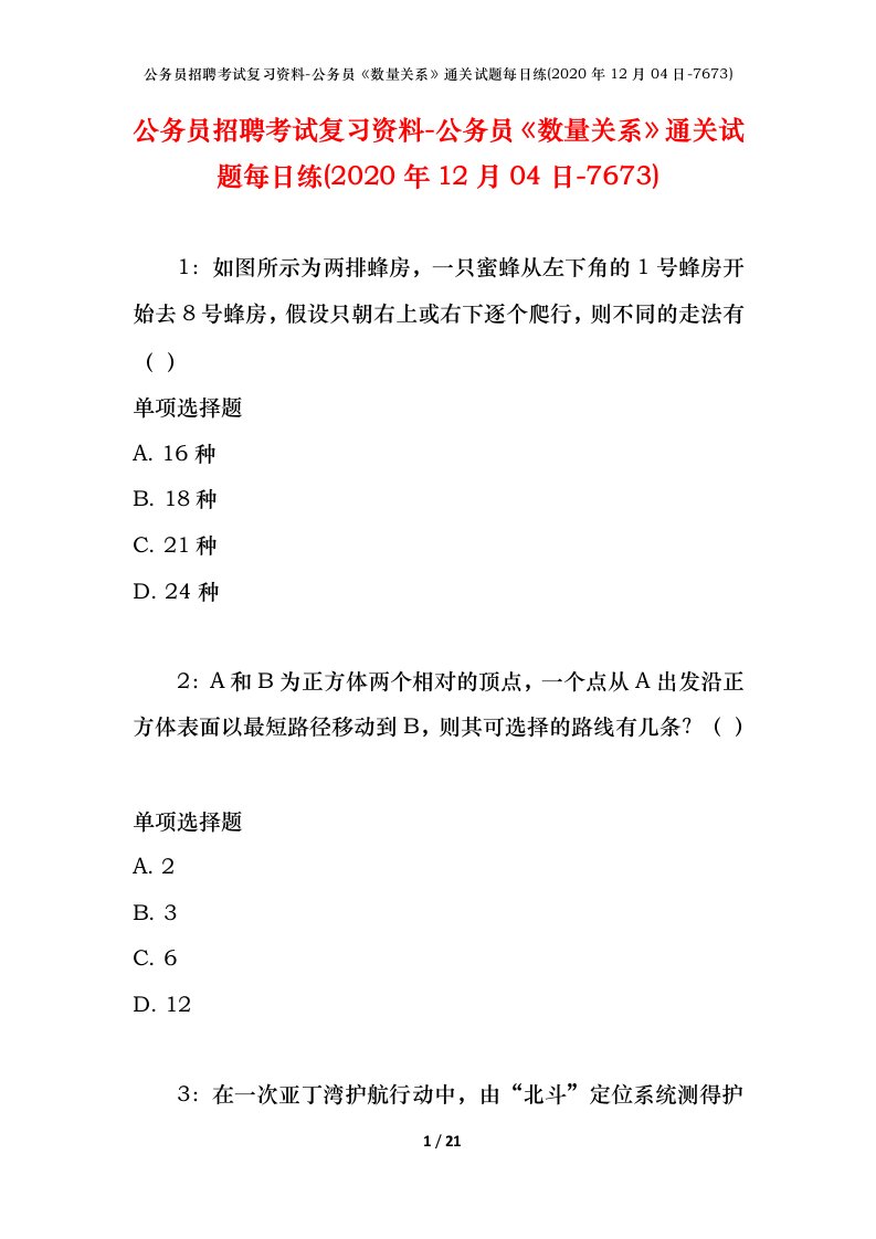 公务员招聘考试复习资料-公务员数量关系通关试题每日练2020年12月04日-7673