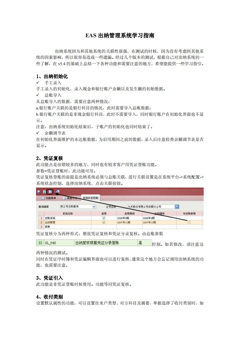 金蝶eas出纳管理系统学习指南