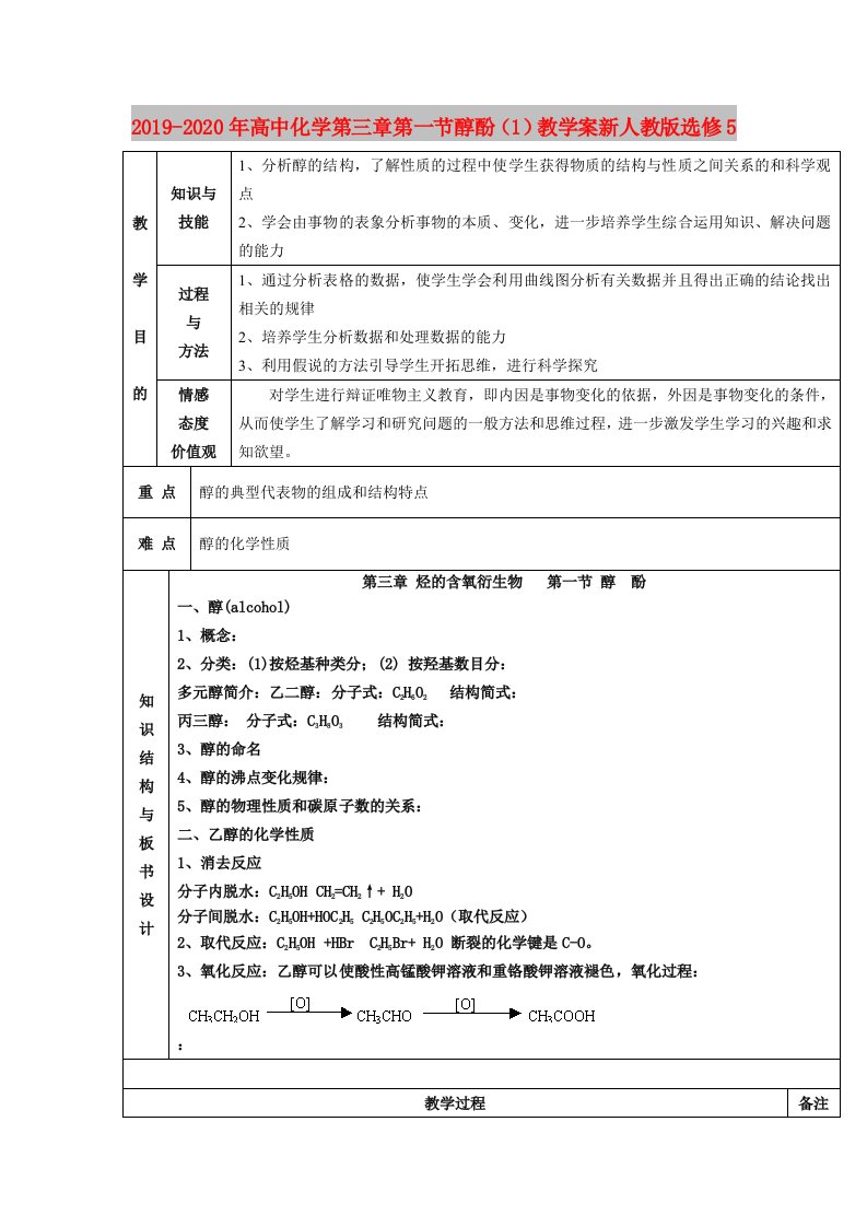 2019-2020年高中化学第三章第一节醇酚（1）教学案新人教版选修5