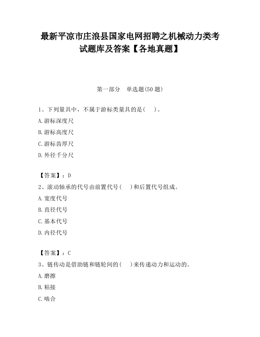 最新平凉市庄浪县国家电网招聘之机械动力类考试题库及答案【各地真题】