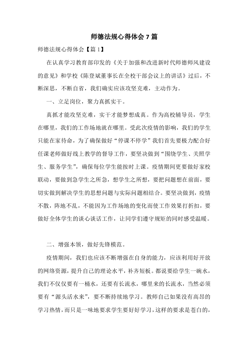 师德法规心得体会7篇