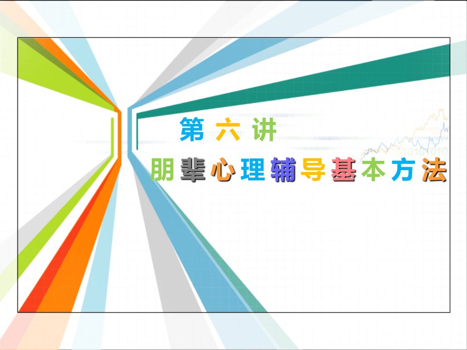 EQ情商-第六讲朋辈心理辅导基本技能理性情绪疗法