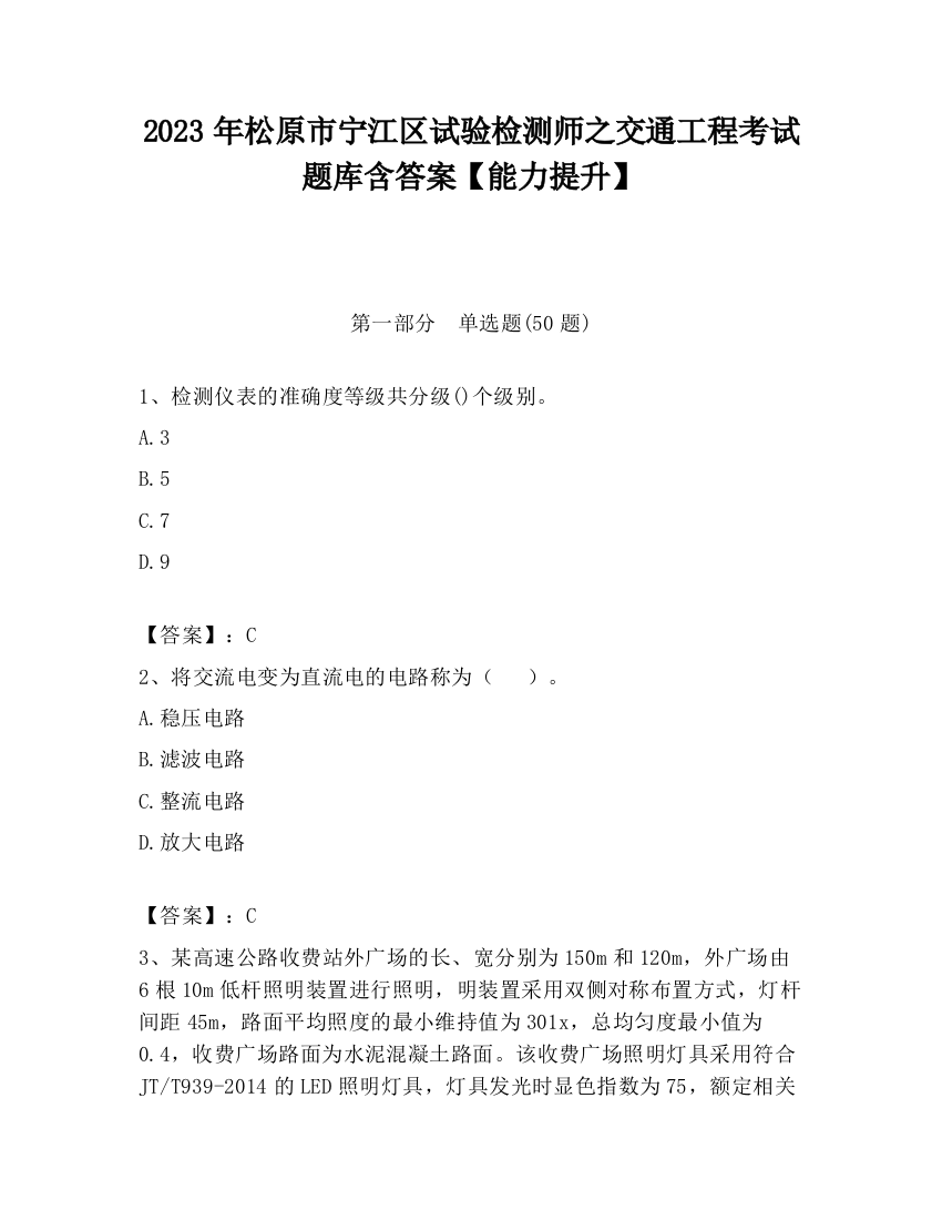 2023年松原市宁江区试验检测师之交通工程考试题库含答案【能力提升】