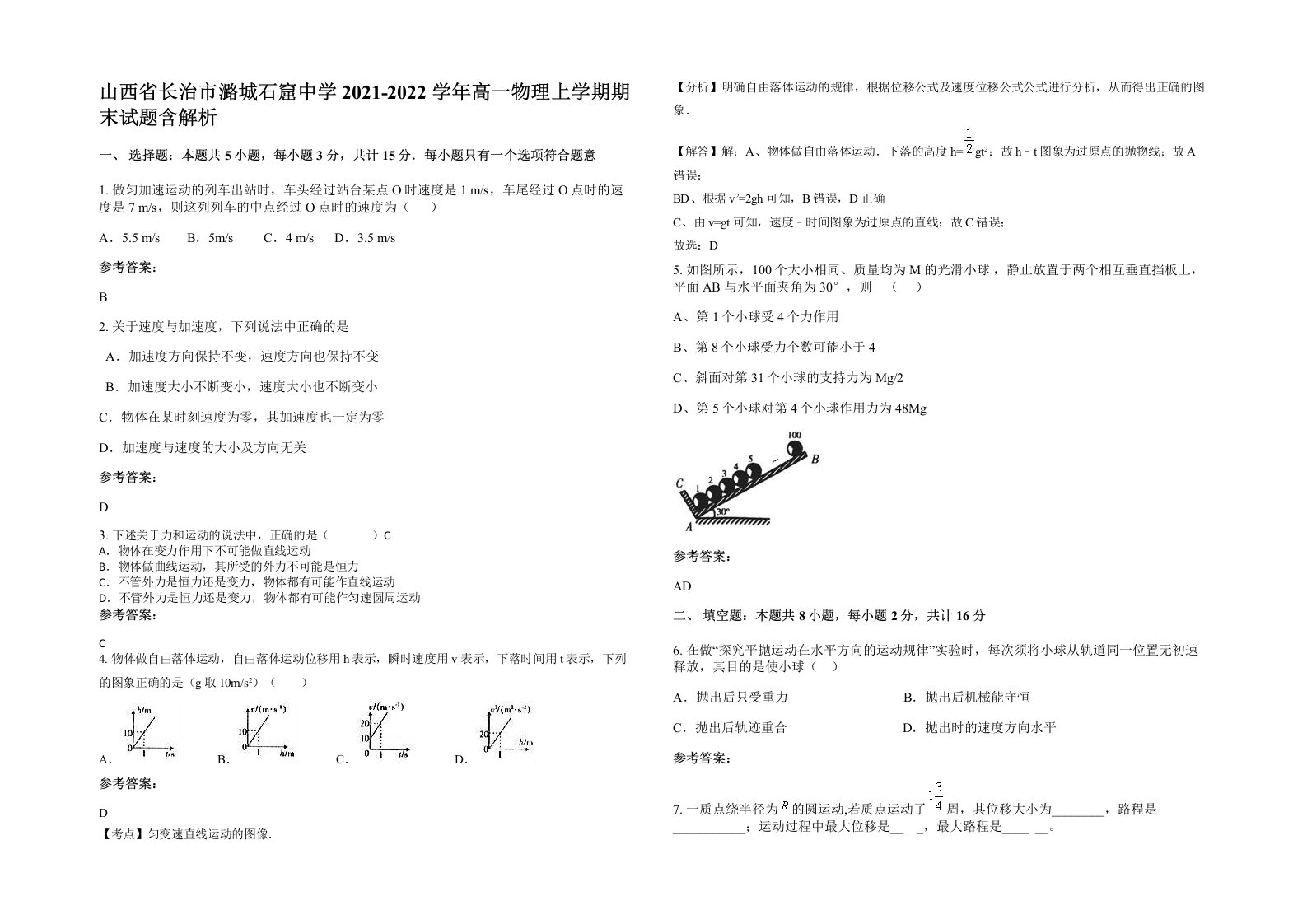 山西省长治市潞城石窟中学2021-2022学年高一物理上学期期末试题含解析