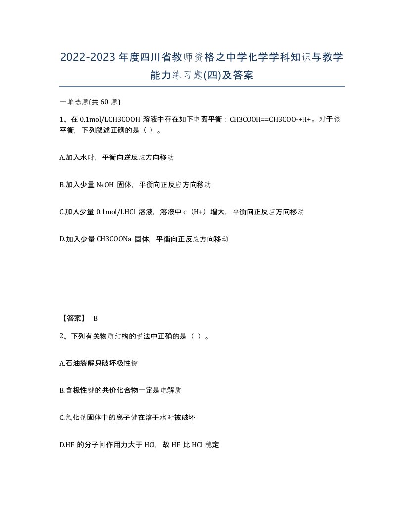 2022-2023年度四川省教师资格之中学化学学科知识与教学能力练习题四及答案