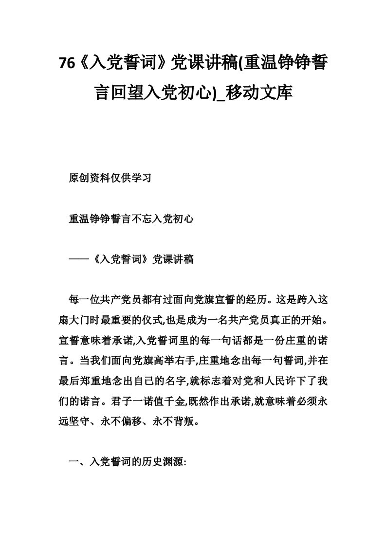 76《入党誓词》党课讲稿(重温铮铮誓言回望入党初心)