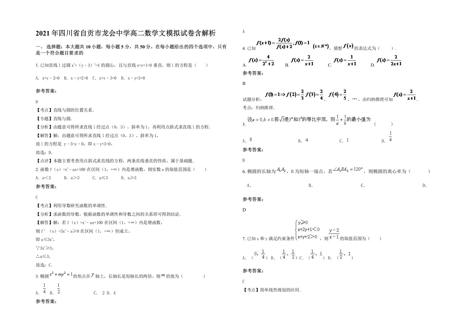 2021年四川省自贡市龙会中学高二数学文模拟试卷含解析