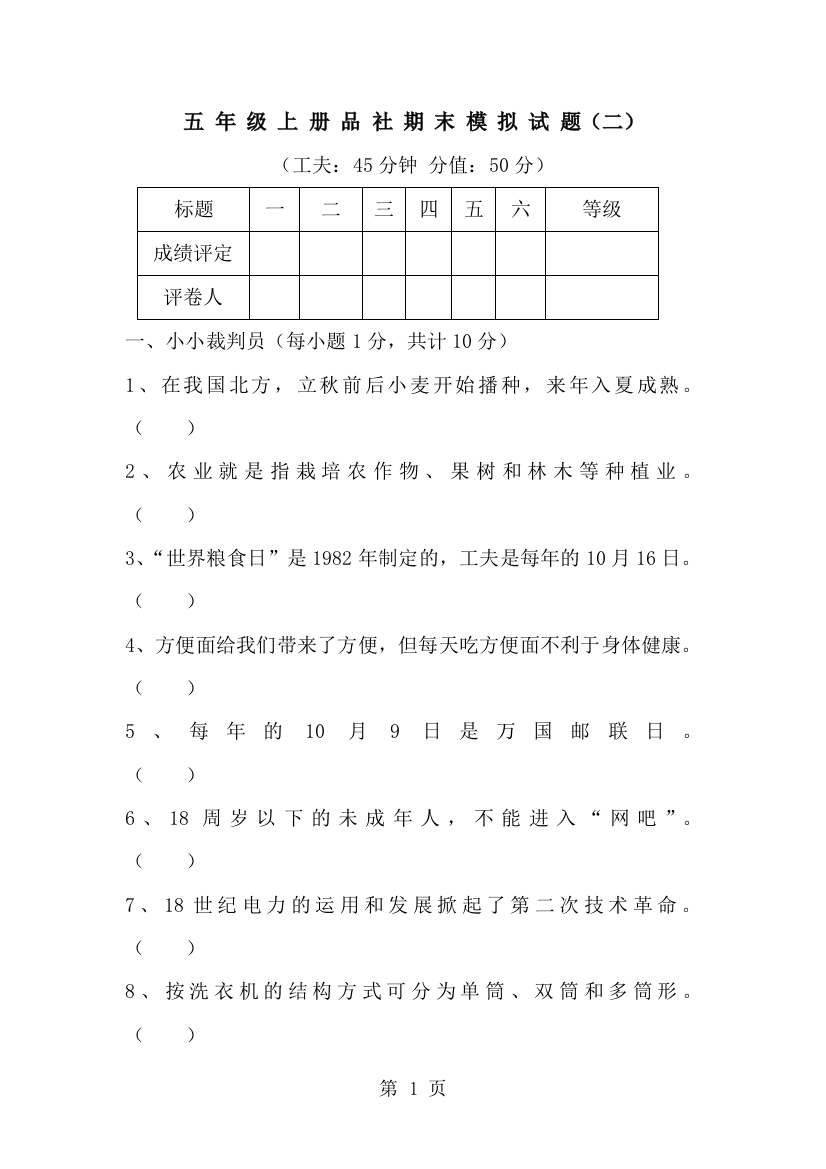 五年级上册品社期末模拟试题（二）轻松夺冠_鲁教版-经典教学教辅文档