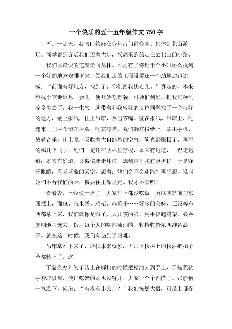 一个快乐的五一五年级作文750字