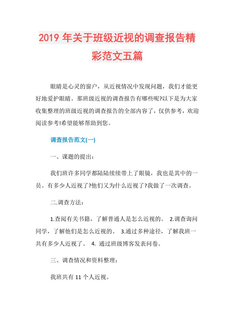 关于班级近视的调查报告精彩范文五篇