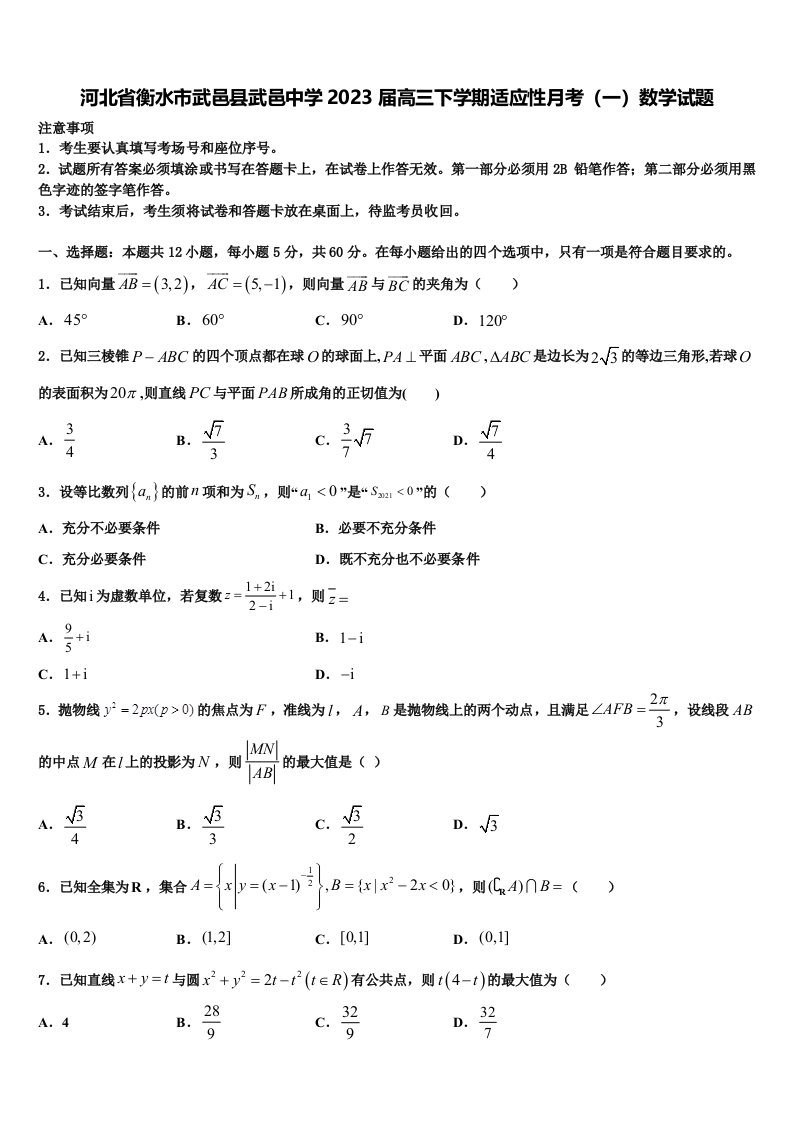 河北省衡水市武邑县武邑中学2023届高三下学期适应性月考（一）数学试题