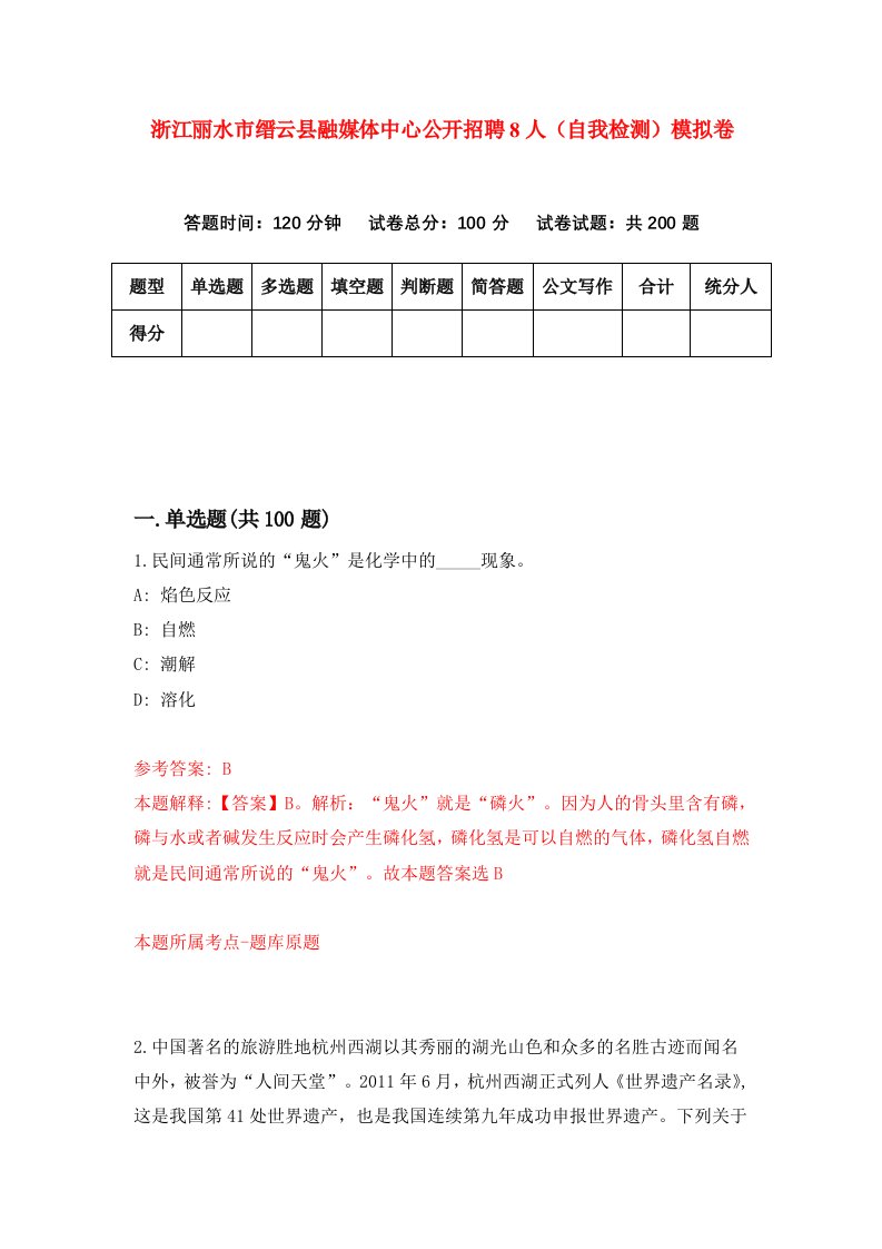 浙江丽水市缙云县融媒体中心公开招聘8人自我检测模拟卷第9套