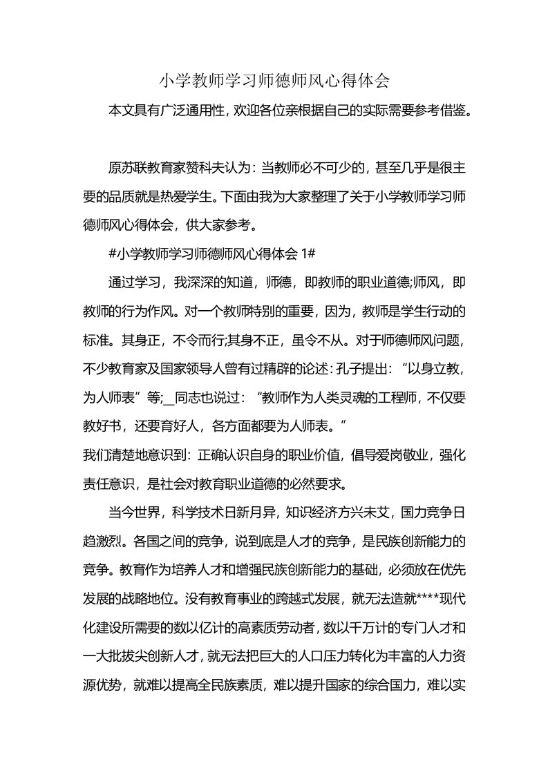 小学教师学习师德师风心得体会