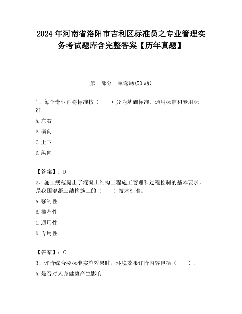 2024年河南省洛阳市吉利区标准员之专业管理实务考试题库含完整答案【历年真题】