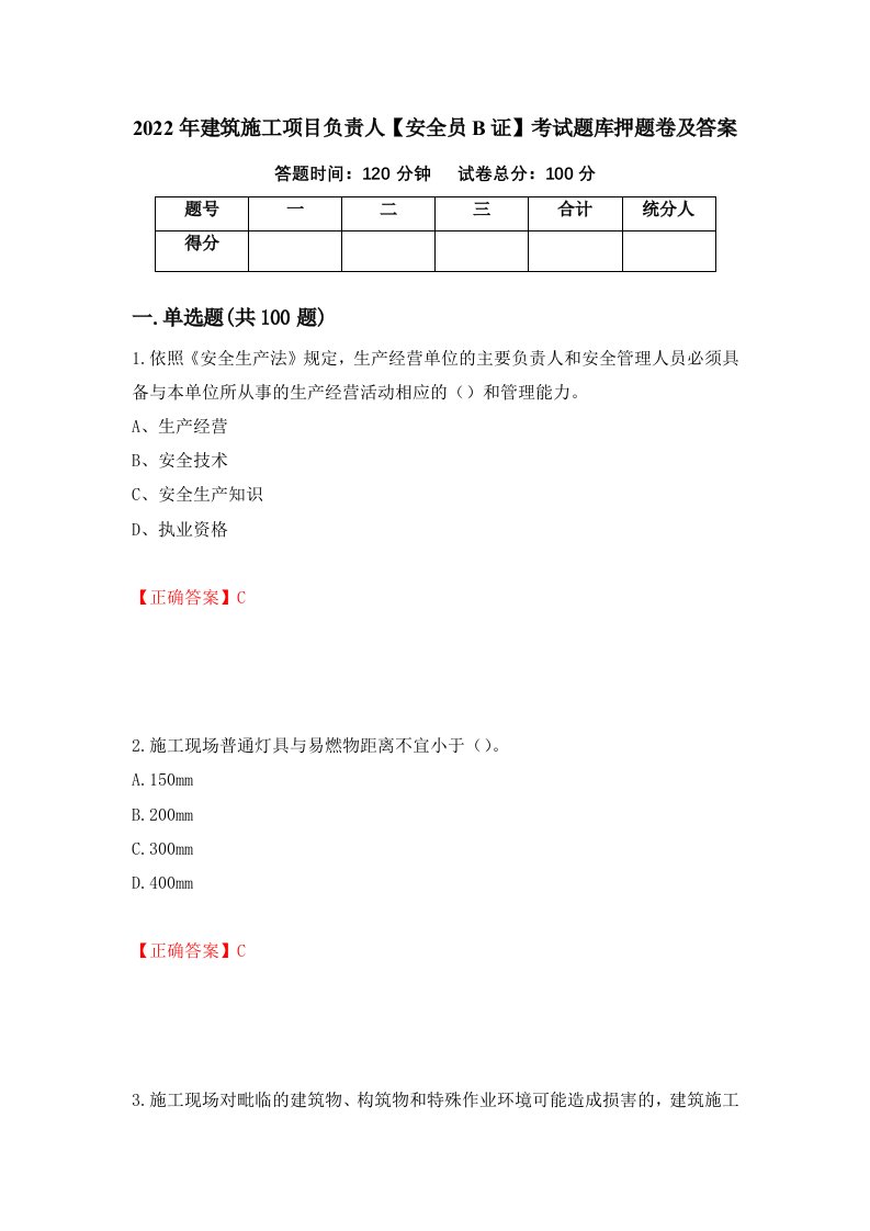 2022年建筑施工项目负责人安全员B证考试题库押题卷及答案29