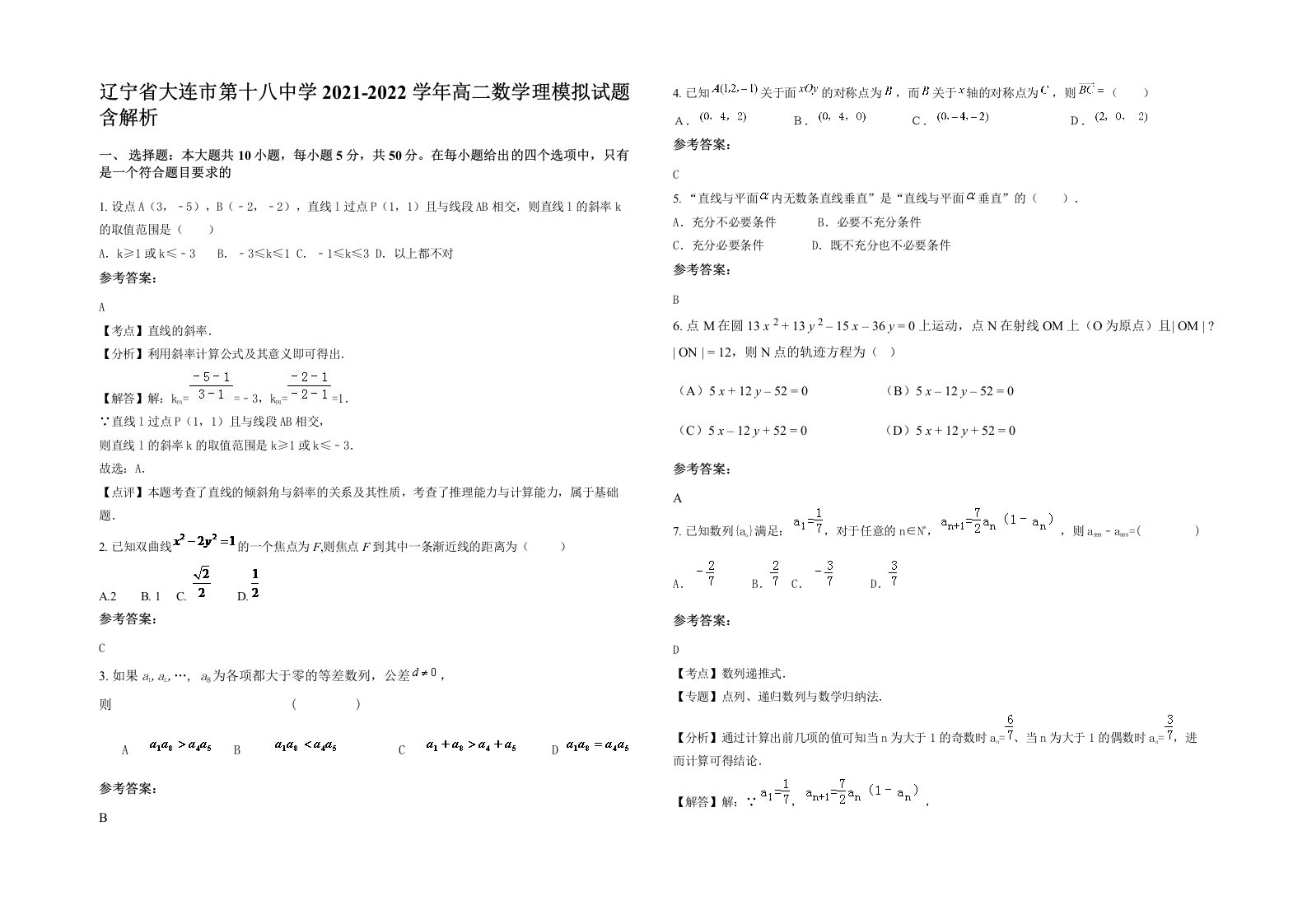 辽宁省大连市第十八中学2021-2022学年高二数学理模拟试题含解析