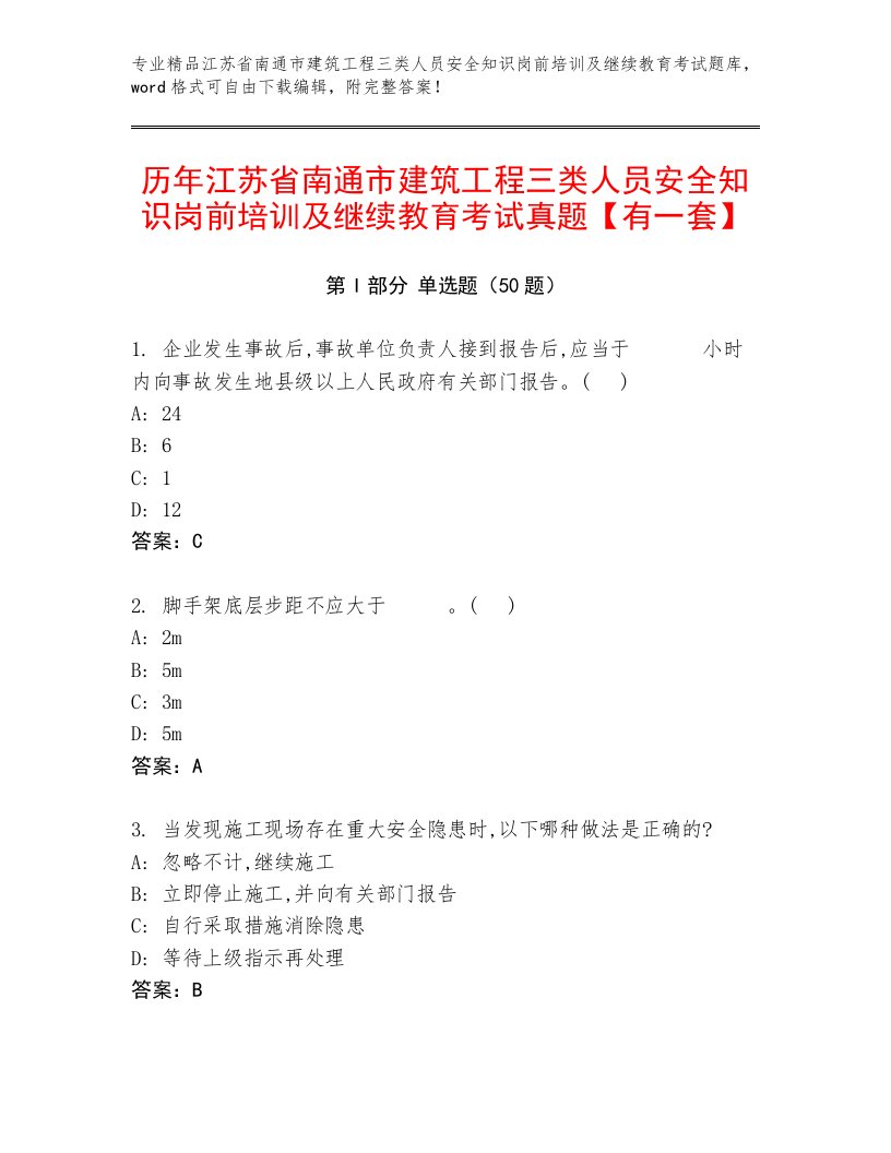 历年江苏省南通市建筑工程三类人员安全知识岗前培训及继续教育考试真题【有一套】