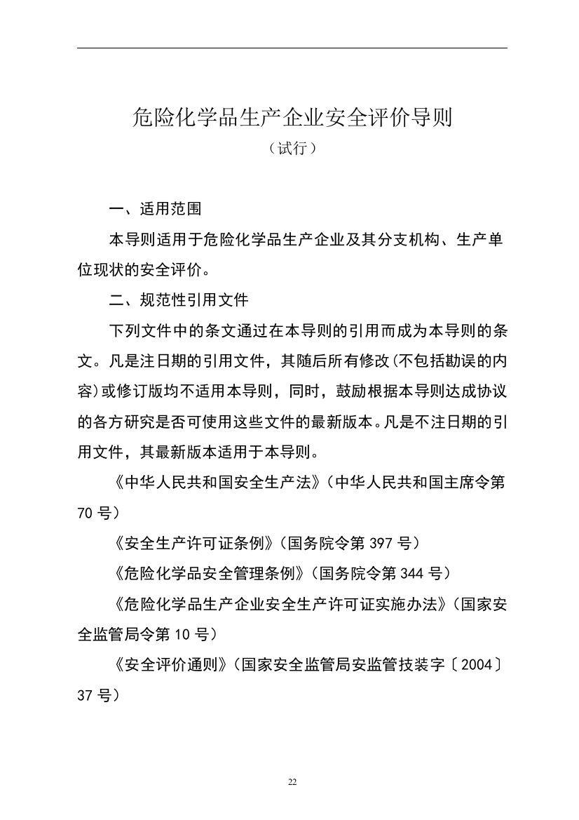 危险化学品生产企业安全评价导则