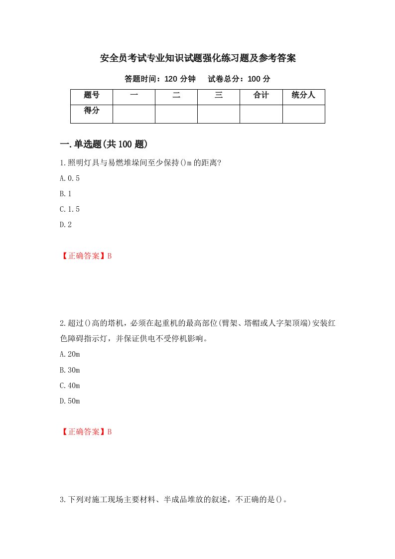 安全员考试专业知识试题强化练习题及参考答案70