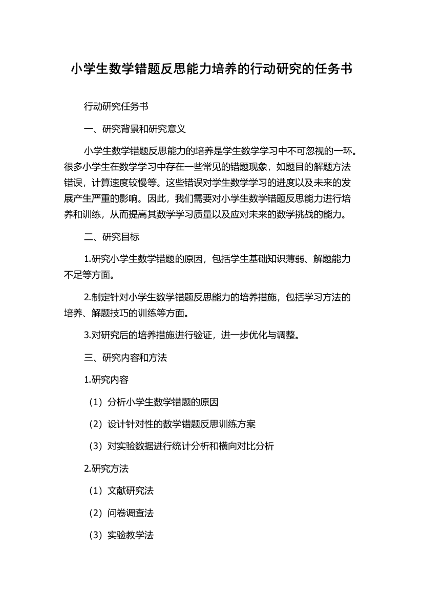 小学生数学错题反思能力培养的行动研究的任务书