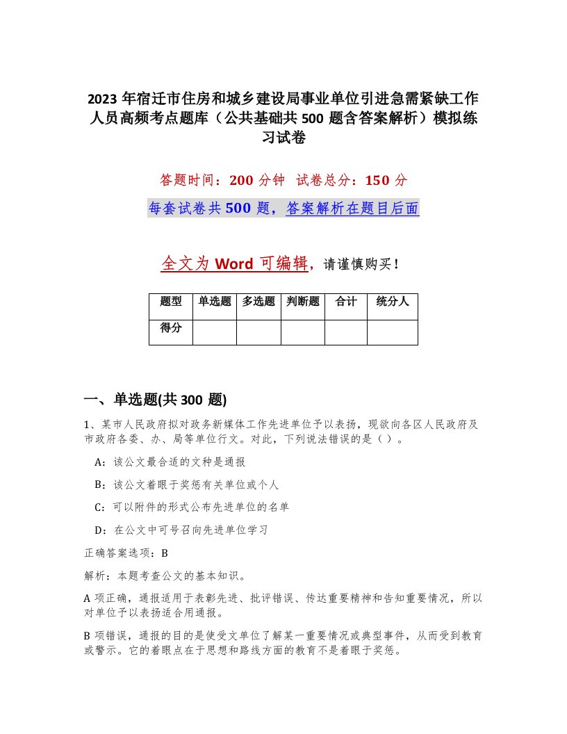 2023年宿迁市住房和城乡建设局事业单位引进急需紧缺工作人员高频考点题库公共基础共500题含答案解析模拟练习试卷