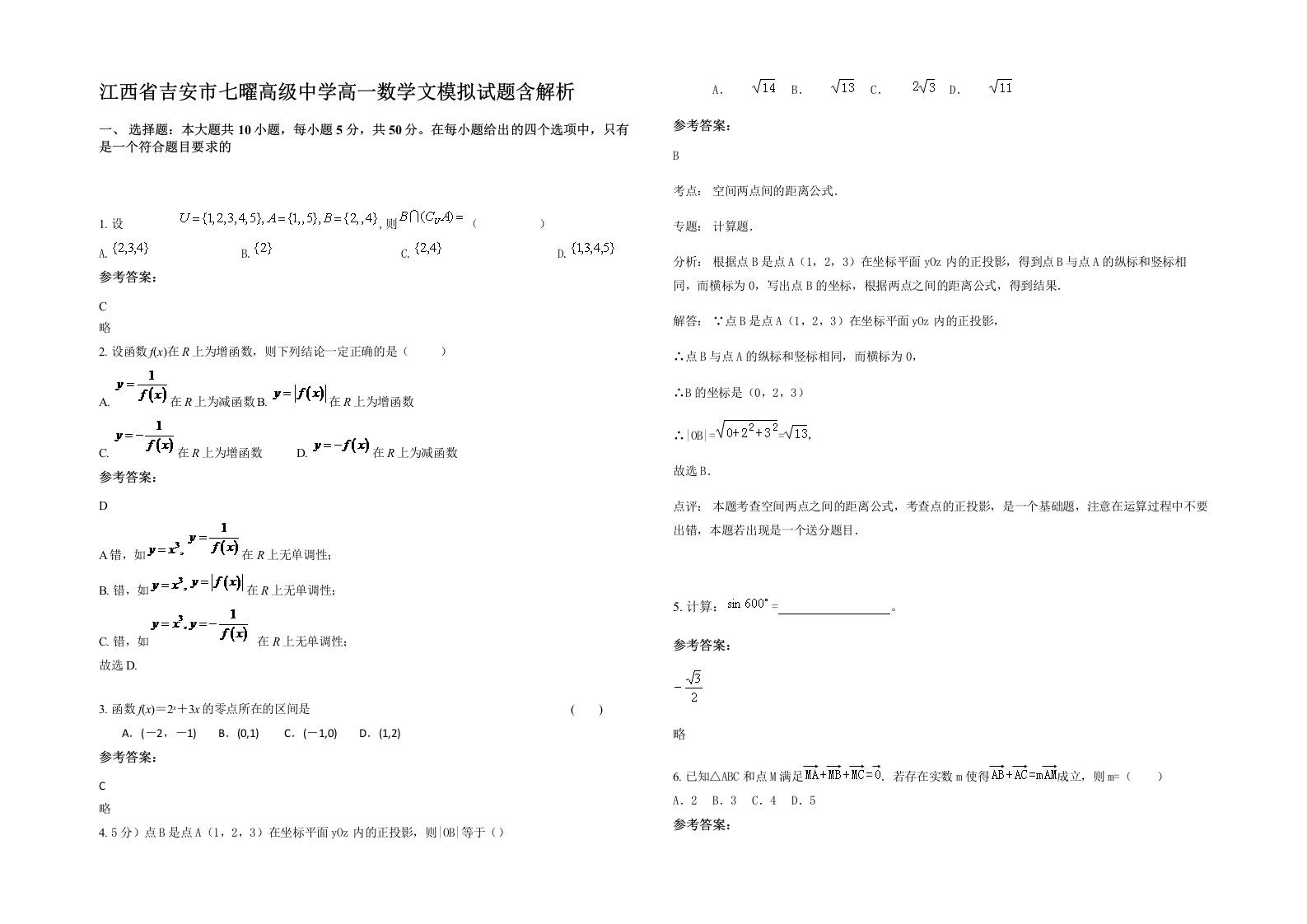 江西省吉安市七曜高级中学高一数学文模拟试题含解析