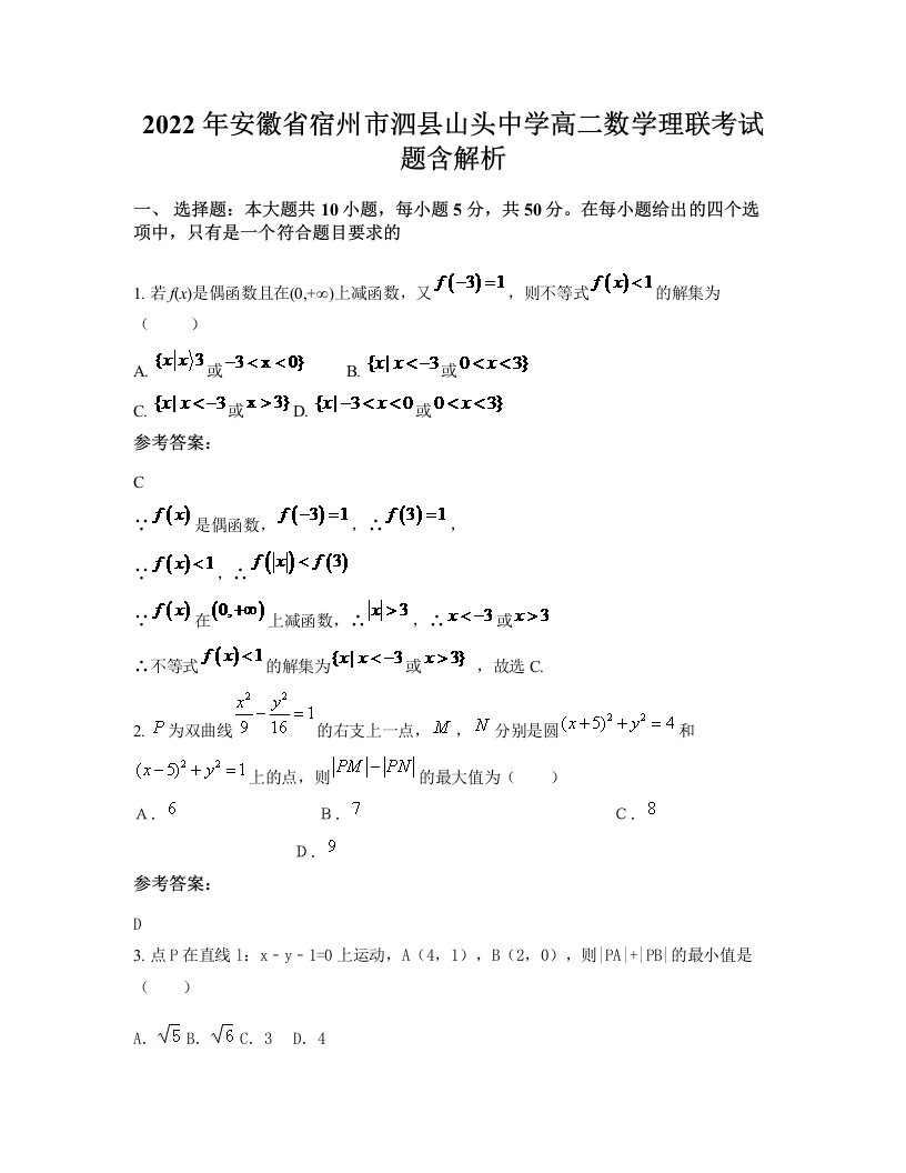 2022年安徽省宿州市泗县山头中学高二数学理联考试题含解析