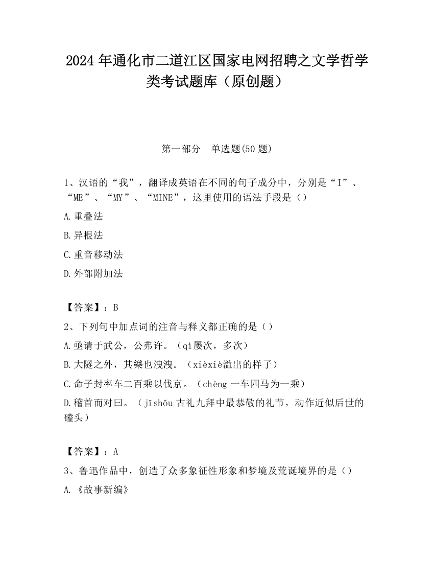 2024年通化市二道江区国家电网招聘之文学哲学类考试题库（原创题）