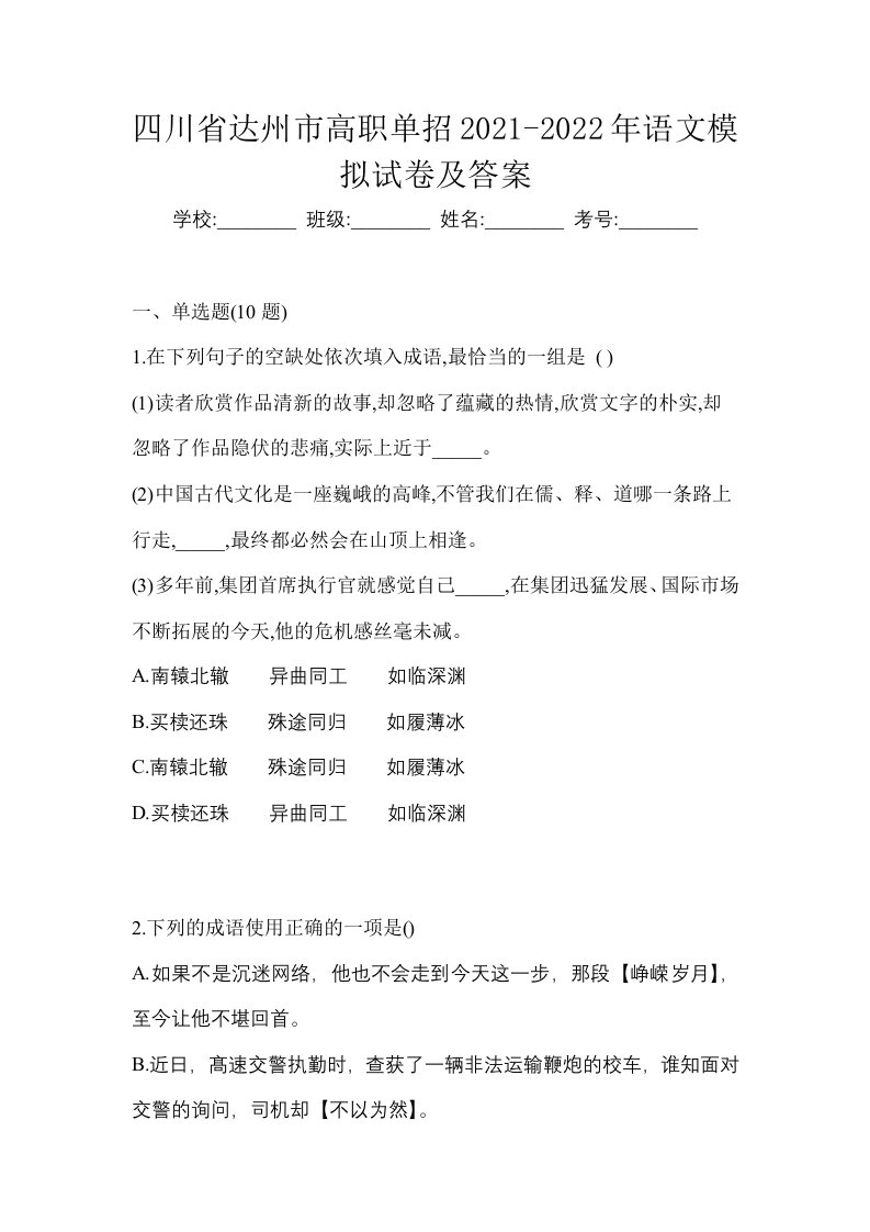 四川省达州市高职单招2021-2022年语文模拟试卷及答案