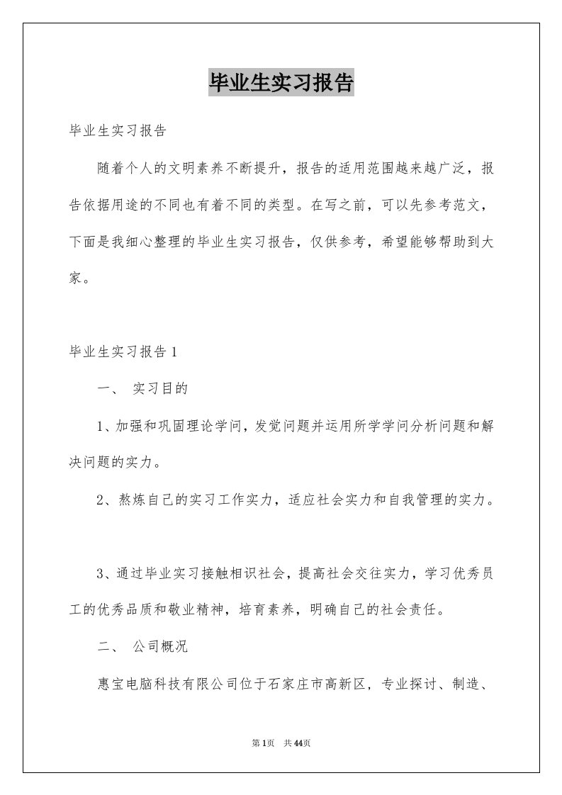 毕业生实习报告例文8