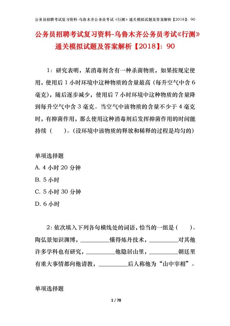 公务员招聘考试复习资料-乌鲁木齐公务员考试行测通关模拟试题及答案解析201890