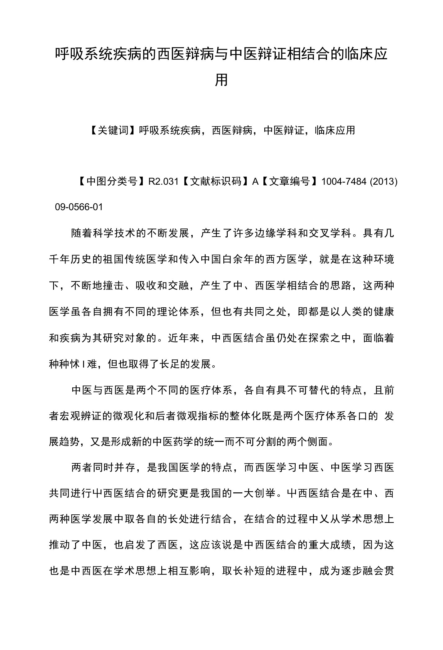 呼吸系统疾病的西医辩病与中医辩证相结合的临床应用