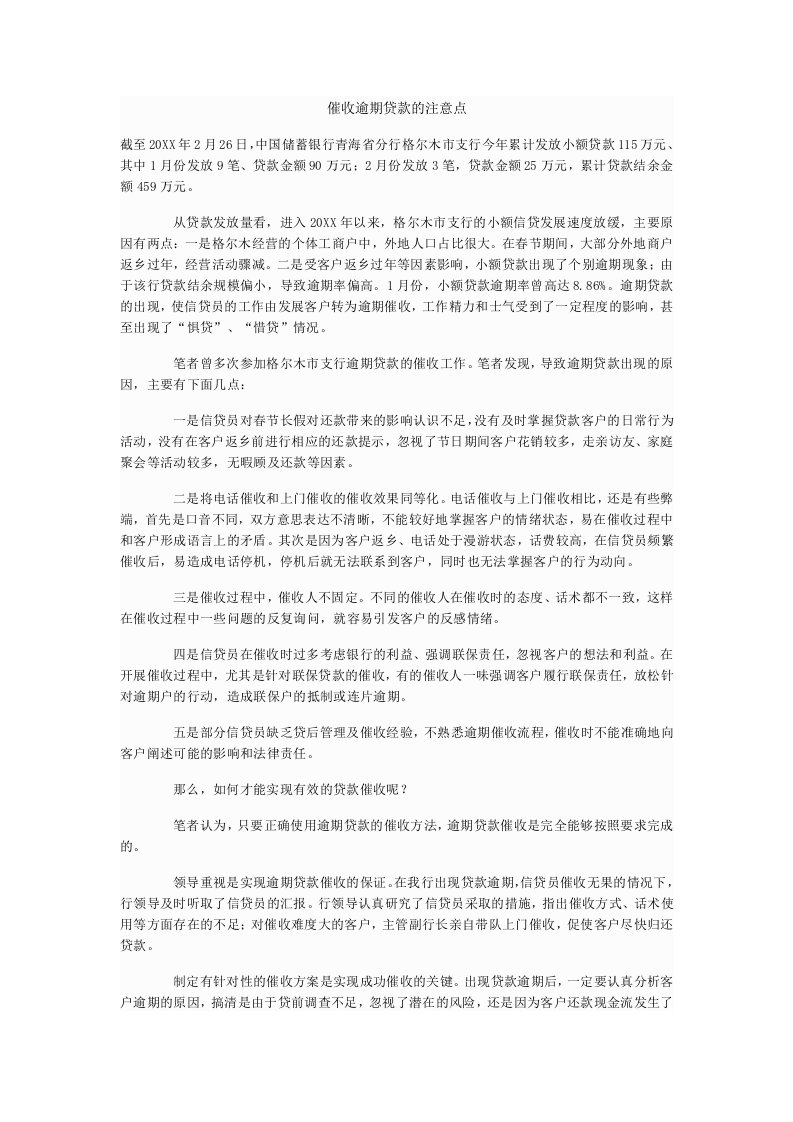 工作总结催收逾期贷款的注意点