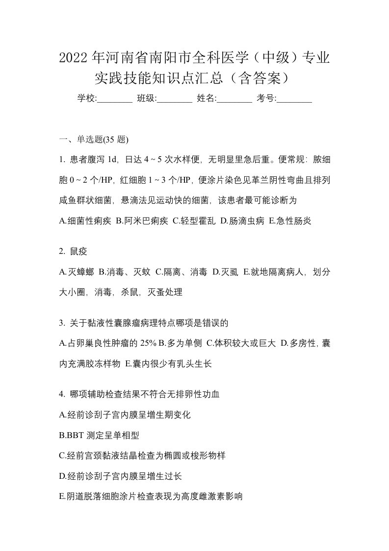 2022年河南省南阳市全科医学中级专业实践技能知识点汇总含答案