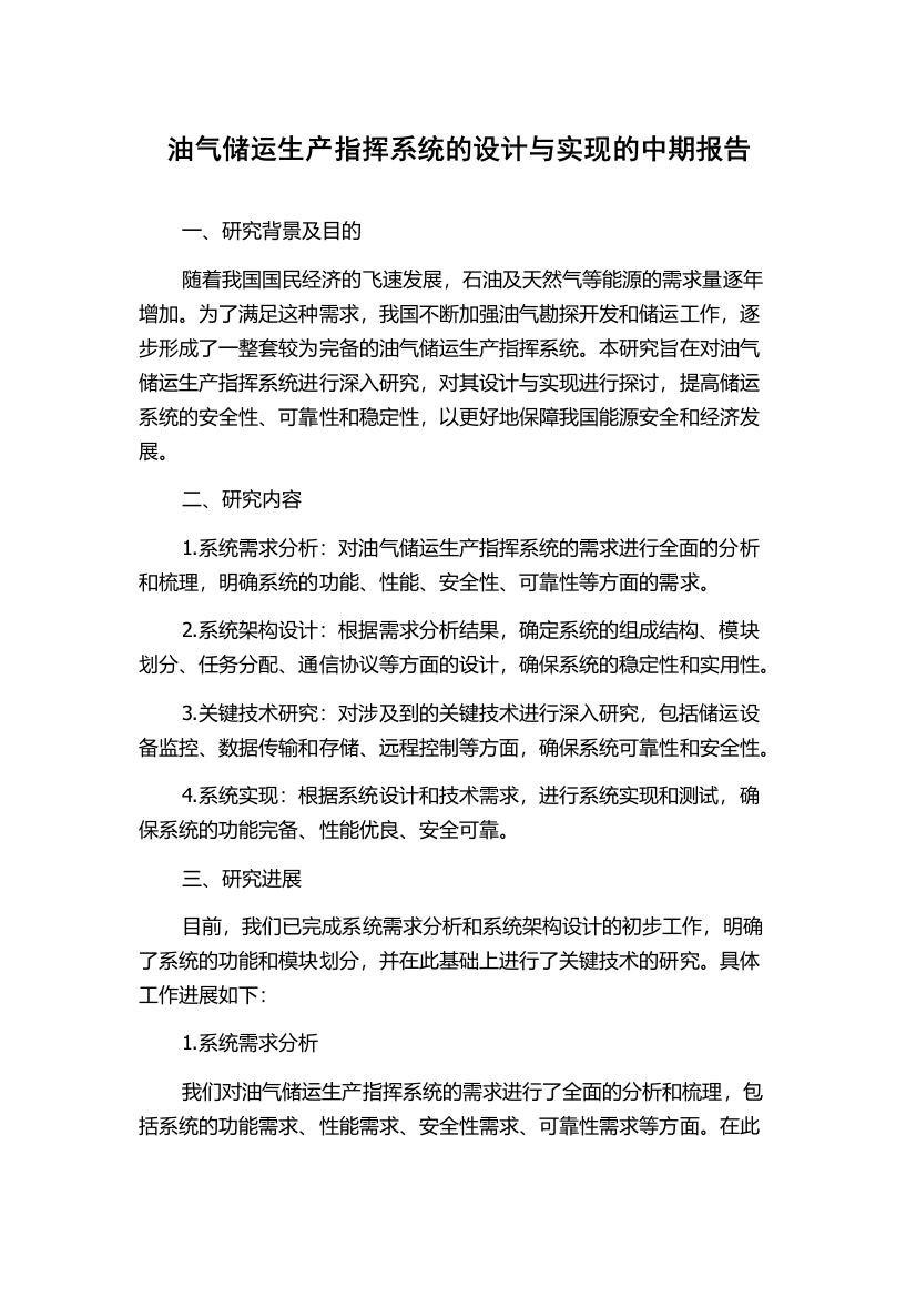 油气储运生产指挥系统的设计与实现的中期报告