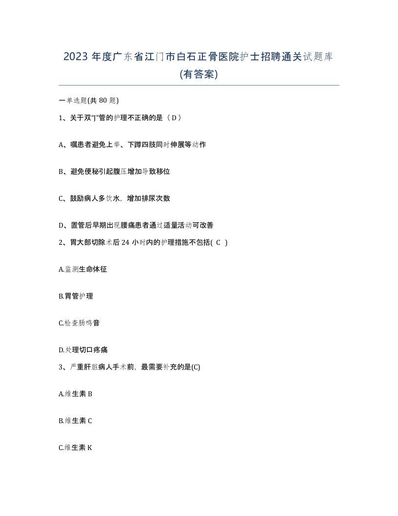 2023年度广东省江门市白石正骨医院护士招聘通关试题库有答案