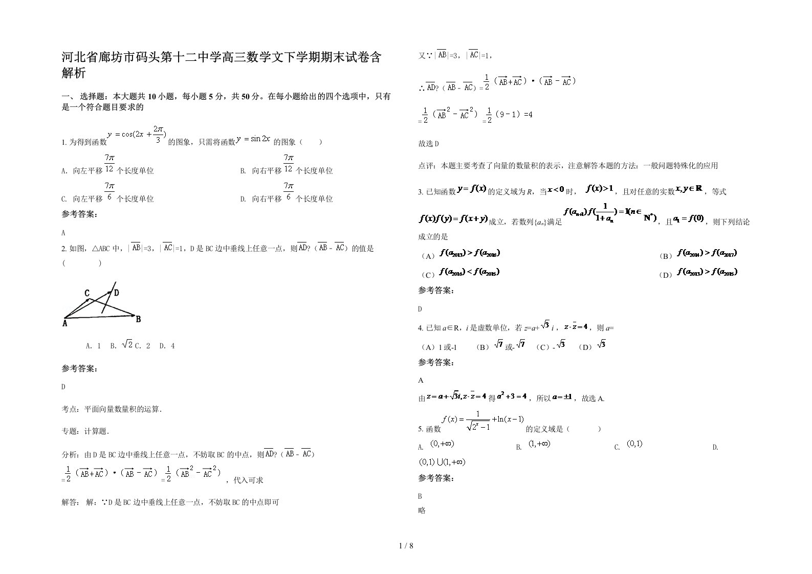 河北省廊坊市码头第十二中学高三数学文下学期期末试卷含解析