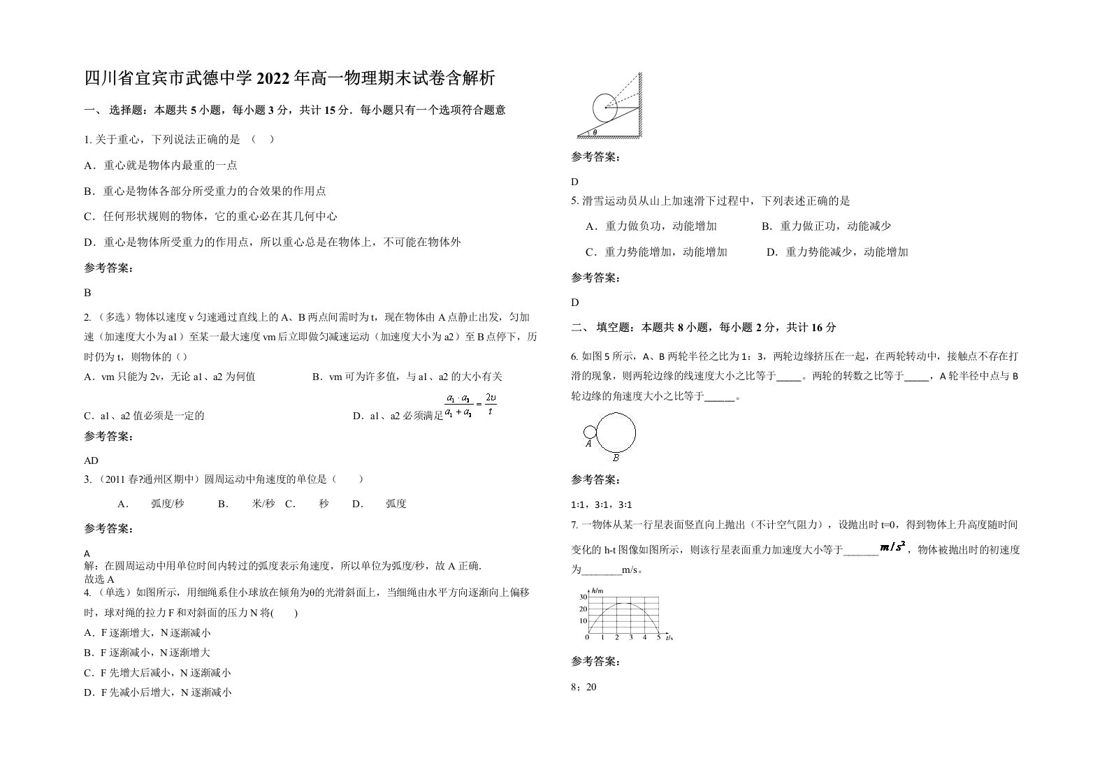 四川省宜宾市武德中学2022年高一物理期末试卷含解析