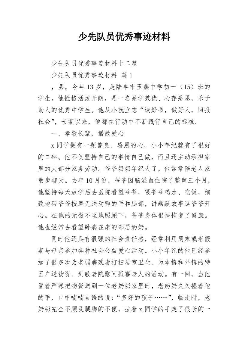 少先队员优秀事迹材料