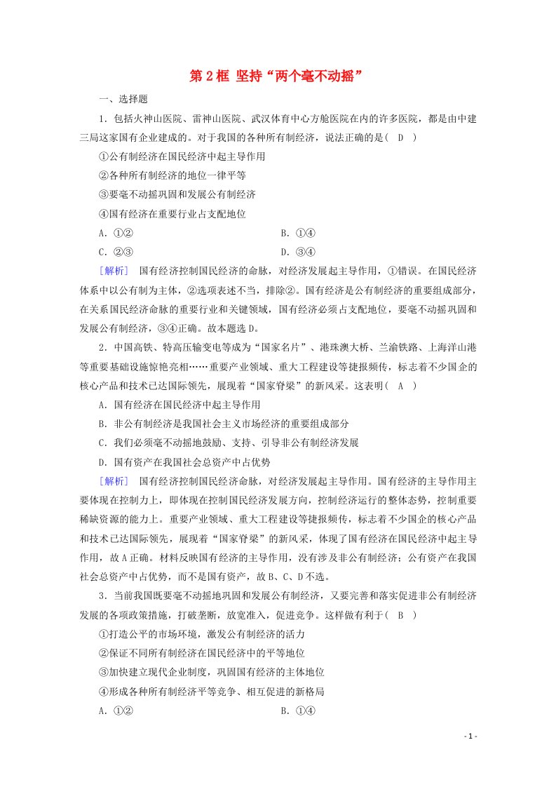 2020新教材高中政治第一单元基本经济制度与经济体制第1课第2框坚持“两个毫不动摇”练习含解析部编版必修第二册