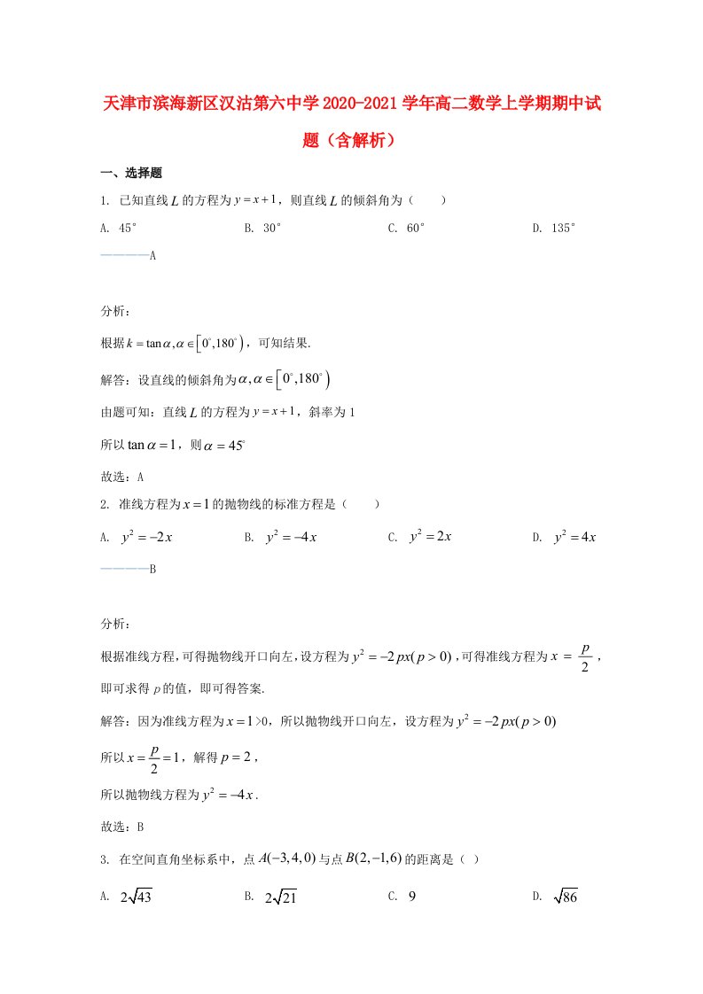 天津市滨海新区汉沽第六中学2020_2021学年高二数学上学期期中试题含解析