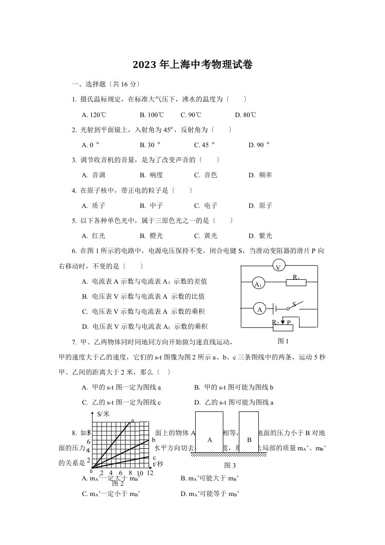 2023年上海中考物理试卷+答案解析