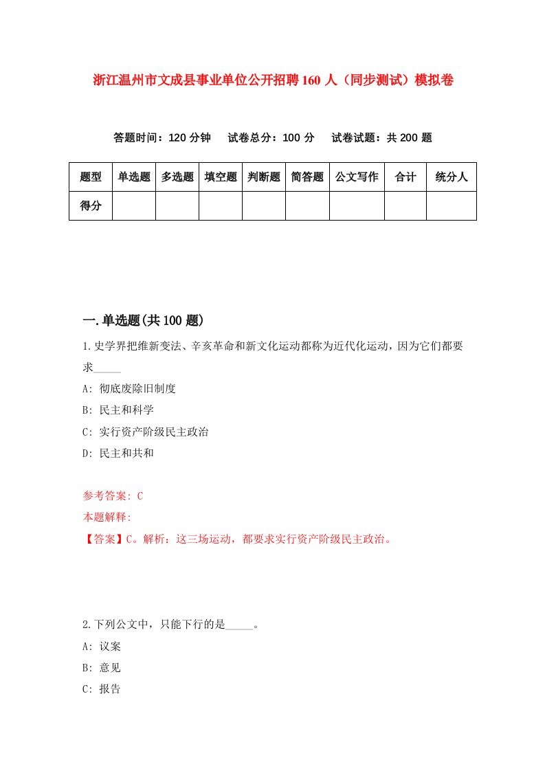 浙江温州市文成县事业单位公开招聘160人同步测试模拟卷第46次