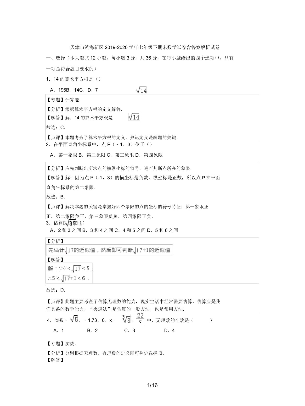 天津市滨海新区20192020学年七年级下期末数学试卷含解析