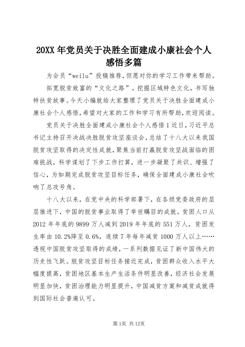 4某年党员关于决胜全面建成小康社会个人感悟多篇