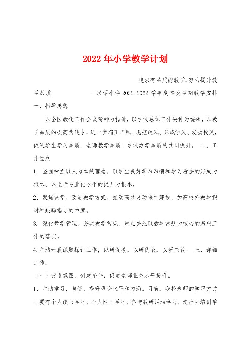 2022年小学教学计划