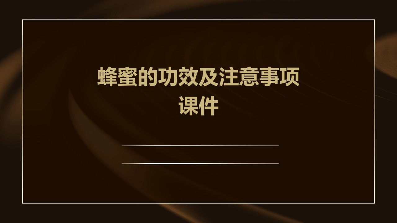 蜂蜜的功效及注意事项课件